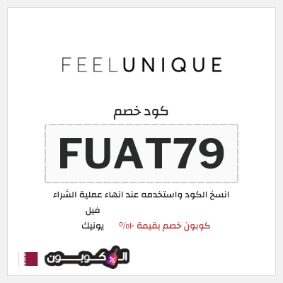 كوبون خصم فيل يونيك (FUAT79) كوبون خصم بقيمة ١٠%