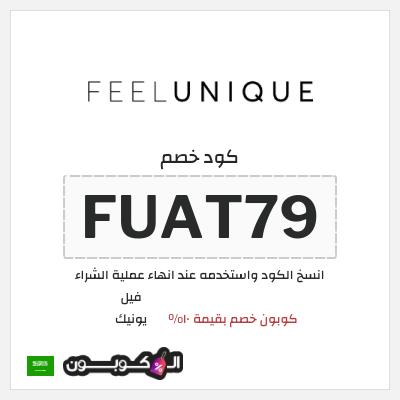 كوبون خصم فيل يونيك (FUAT79) كوبون خصم بقيمة ١٠%