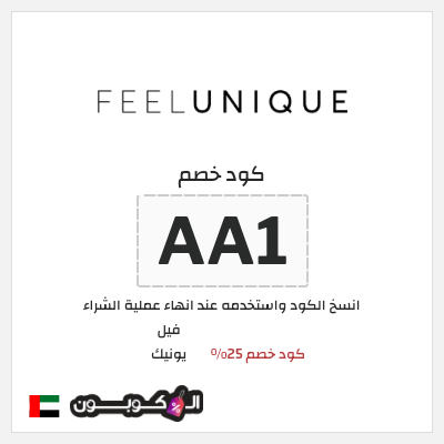 كوبون خصم فيل يونيك (AA1) كود خصم 25%