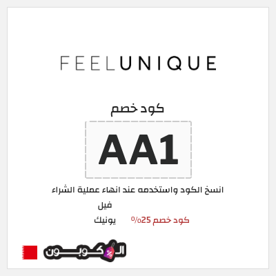 كوبون خصم فيل يونيك (AA1) كود خصم 25%