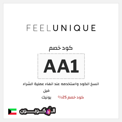 كوبون خصم فيل يونيك (AA1) كود خصم 25%