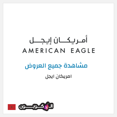 كود كوبون خصم امريكان ايجل كوبونات حصرية بقيمة 8%