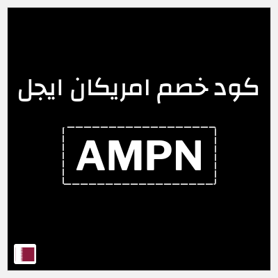 نصيحة امريكان ايجل