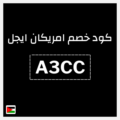 نصيحة امريكان ايجل