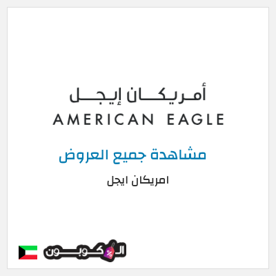 كود كوبون خصم امريكان ايجل كوبونات حصرية بقيمة 8%