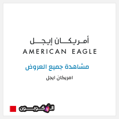 كود كوبون خصم امريكان ايجل كوبونات حصرية بقيمة 8%
