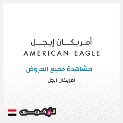 كود كوبون خصم امريكان ايجل كوبونات حصرية بقيمة 10%