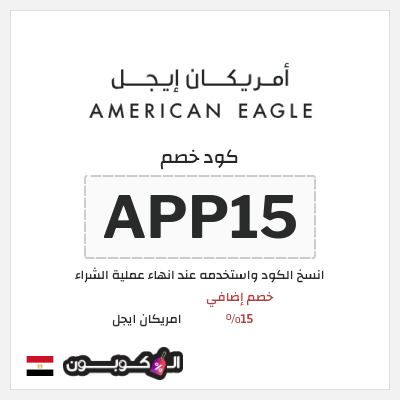 كود كوبون خصم امريكان ايجل كوبونات حصرية بقيمة 15%