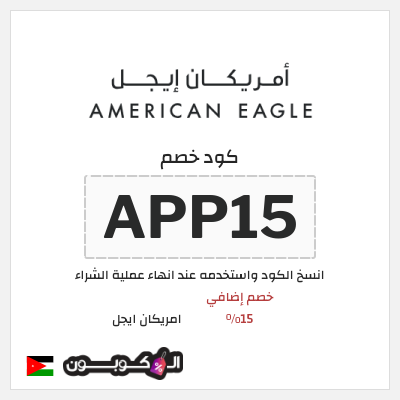 كود كوبون خصم امريكان ايجل كوبونات حصرية بقيمة 15%