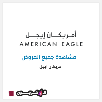 كود كوبون خصم امريكان ايجل كوبونات حصرية بقيمة 15%