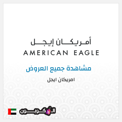 نصيحة امريكان ايجل