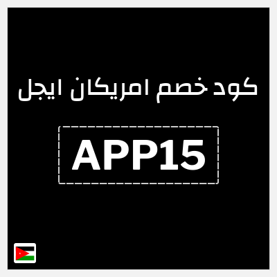 نصيحة امريكان ايجل