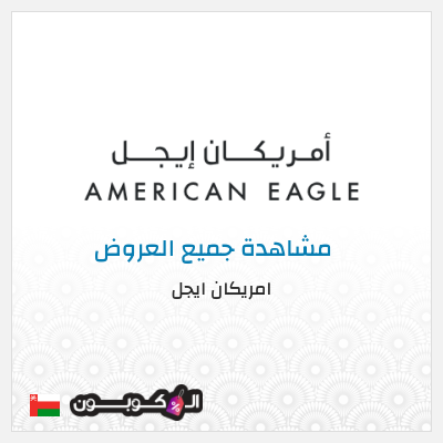 نصيحة امريكان ايجل