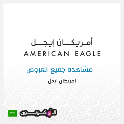 نصيحة امريكان ايجل