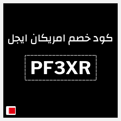 كود كوبون خصم امريكان ايجل كوبونات حصرية بقيمة 8%