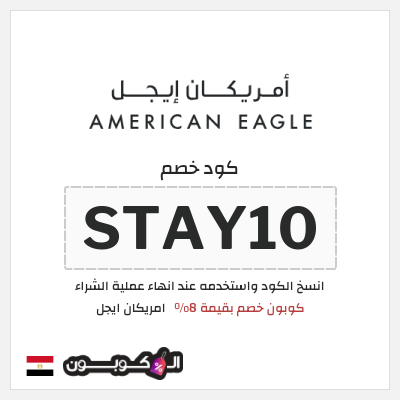 كود كوبون خصم امريكان ايجل كوبونات حصرية بقيمة 8%