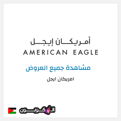كود كوبون خصم امريكان ايجل كوبونات حصرية بقيمة 8%