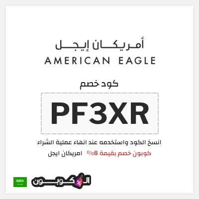 كود كوبون خصم امريكان ايجل كوبونات حصرية بقيمة 8%