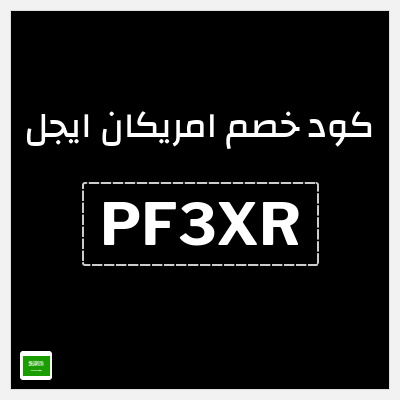 نصيحة امريكان ايجل