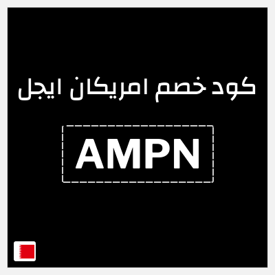 كوبون خصم امريكان ايجل (AMPN) كوبون خصم امريكان ايجل البحرين