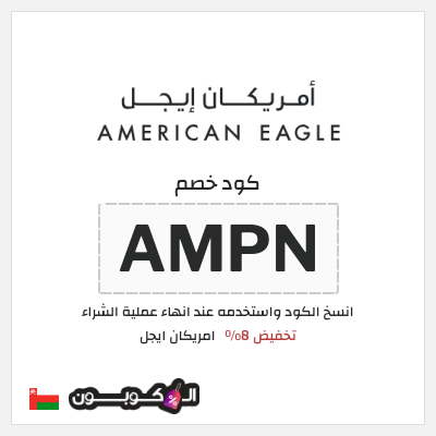 كوبون خصم امريكان ايجل (AMPN) كوبون خصم امريكان ايجل عُمان