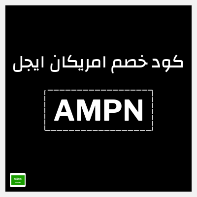 كوبون خصم امريكان ايجل (AMPN) كوبون خصم امريكان ايجل السعودية