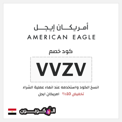 كوبون خصم امريكان ايجل (VVZV) كوبون خصم امريكان ايجل مصر