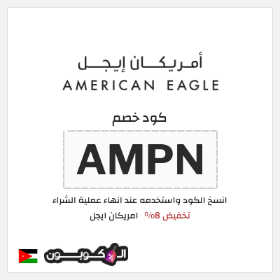 كوبون خصم امريكان ايجل (AMPN) كوبون خصم امريكان ايجل الأردن