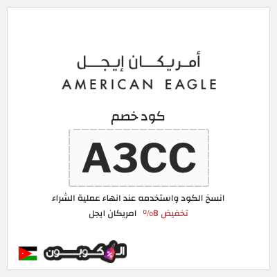 كوبون خصم امريكان ايجل (A3CC) كوبون خصم امريكان ايجل الأردن