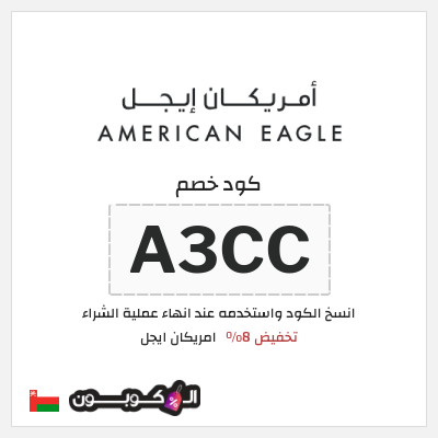كوبون خصم امريكان ايجل (A3CC) كوبون خصم امريكان ايجل عُمان
