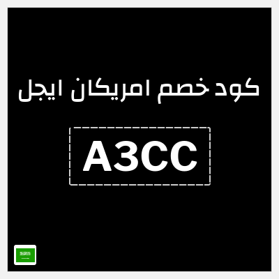 كوبون خصم امريكان ايجل (A3CC) كوبون خصم امريكان ايجل السعودية