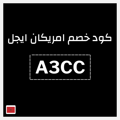 كوبون خصم امريكان ايجل (A3CC) كوبون خصم امريكان ايجل المغرب