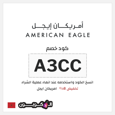 كوبون خصم امريكان ايجل (A3CC) كوبون خصم امريكان ايجل المغرب