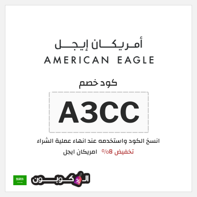 كوبون خصم امريكان ايجل (A3CC) كوبون خصم امريكان ايجل السعودية