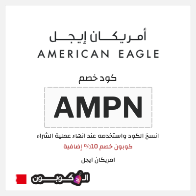 كوبون خصم امريكان ايجل (AMPN) كوبون خصم 10% إضافية