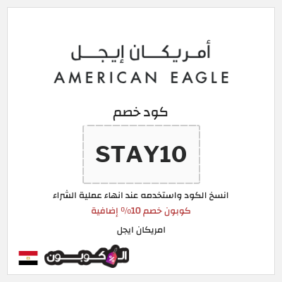 كوبون خصم امريكان ايجل (STAY10
) كوبون خصم 10% إضافية