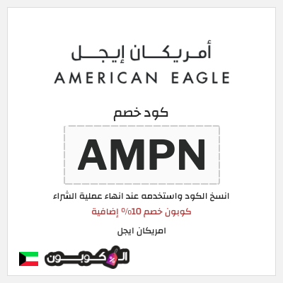 كوبون خصم امريكان ايجل (AMPN) كوبون خصم 10% إضافية