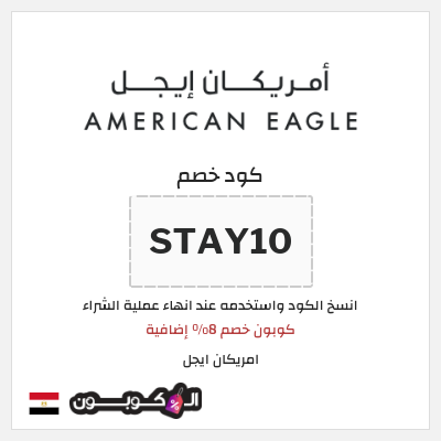 كوبون خصم امريكان ايجل (STAY10) كوبون خصم 8% إضافية