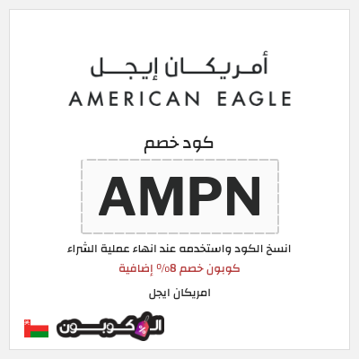 كوبون خصم امريكان ايجل (AMPN) كوبون خصم 8% إضافية