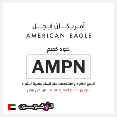 كوبون خصم امريكان ايجل (AMPN) كوبون خصم 8% إضافية