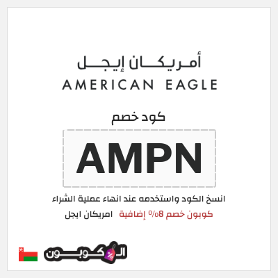 كوبون خصم امريكان ايجل (AMPN) كوبون خصم 8% إضافية