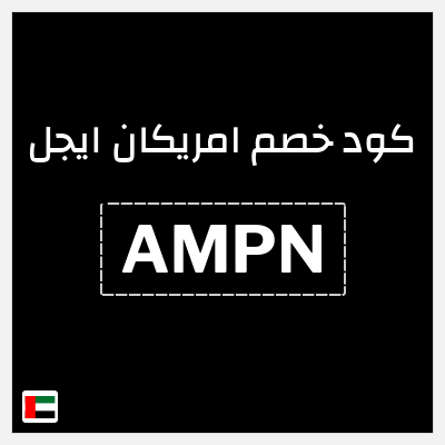 كوبون خصم امريكان ايجل (AMPN) كوبون خصم 8% إضافية