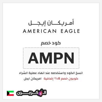 كوبون خصم امريكان ايجل (AMPN) كوبون خصم 8% إضافية