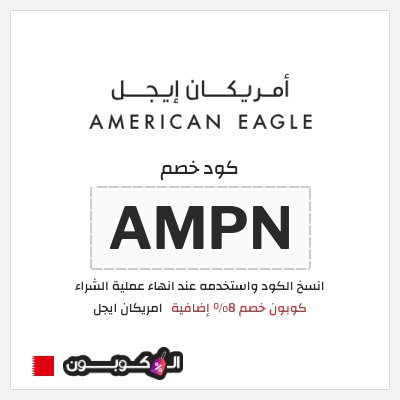 كوبون خصم امريكان ايجل (AMPN) كوبون خصم 8% إضافية
