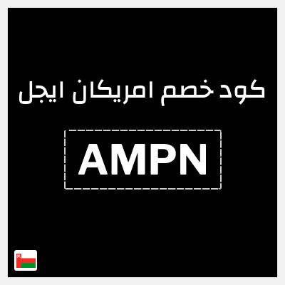 كوبون خصم امريكان ايجل (AMPN) كوبون خصم امريكان ايجل عُمان