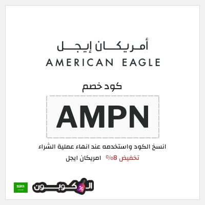 كوبون خصم امريكان ايجل (AMPN) كوبون خصم امريكان ايجل السعودية
