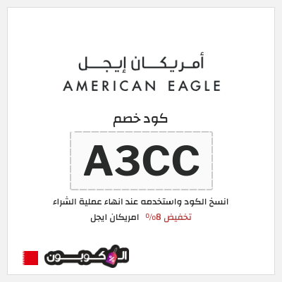 كوبون خصم امريكان ايجل (A3CC) كوبون خصم امريكان ايجل البحرين
