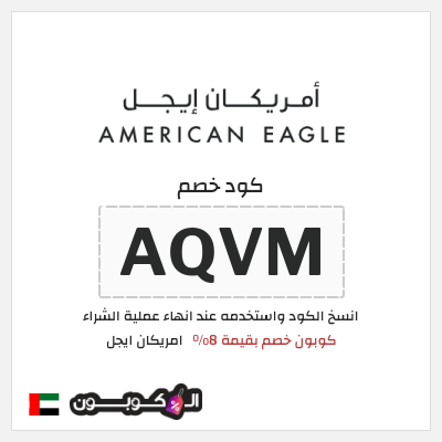 كوبون خصم امريكان ايجل (AQVM) كود خصم أميريكان إيجل 8% على كل المنتجات