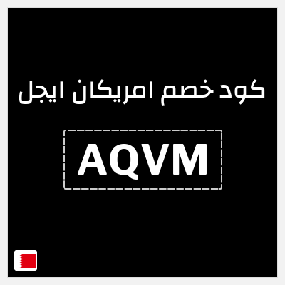 كوبون خصم امريكان ايجل (AQVM) كوبون خصم بقيمة 8%