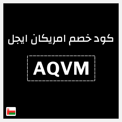 كوبون خصم امريكان ايجل (AQVM) خصم إضافي 8%